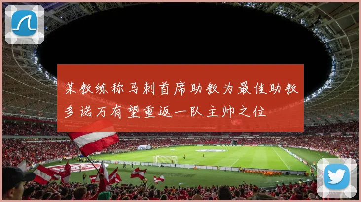 某教练称马刺首席助教为最佳助教多诺万有望重返一队主帅之位