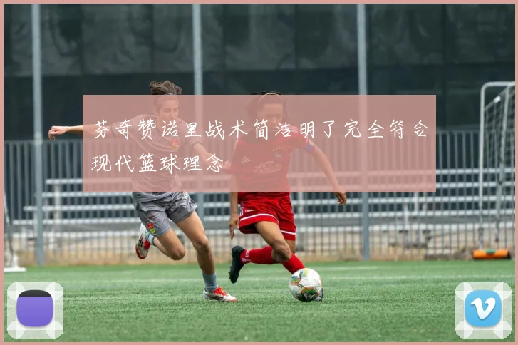 芬奇赞诺里战术简洁明了完全符合现代篮球理念